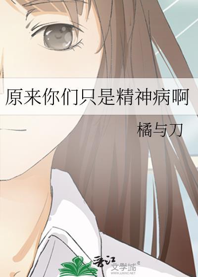 原来是精神病啊韩剧