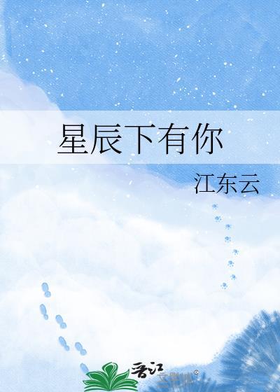 星辰下有你寓意什么