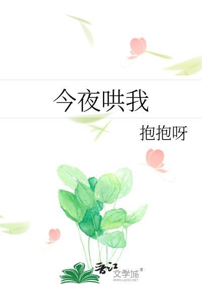 今夜晚安免费