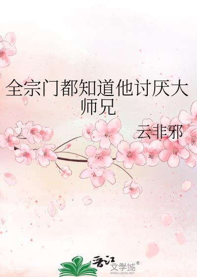 全宗门都知道他讨厌大师兄百度