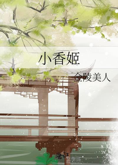 小香姬txt百度资源最新章节列表