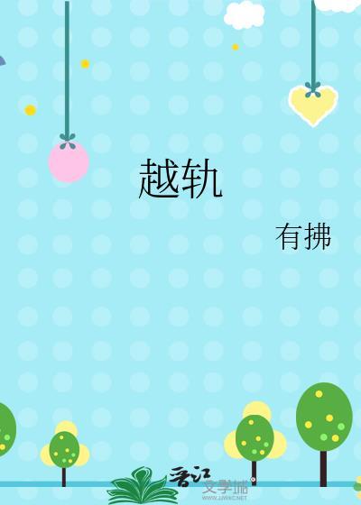 越轨by卓栩免费阅读
