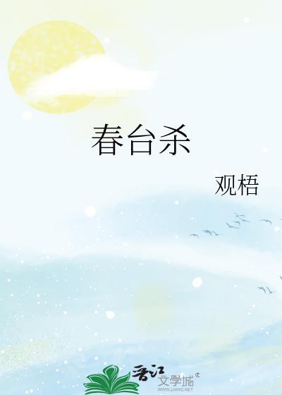 春台杀TXT全文
