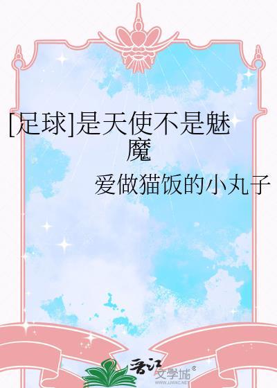 是天使还是恶魔是什么歌
