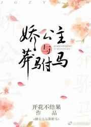 娇蛮公主攻克驸马的