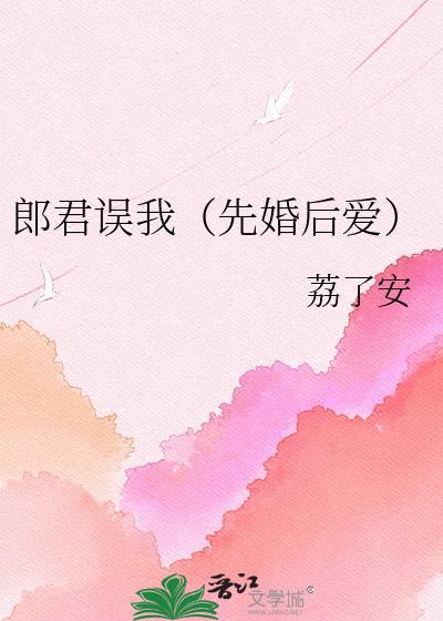 郎君误我txt