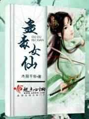 毒蛊魔仙的修炼方法