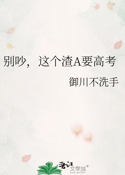 这个渣A要高考