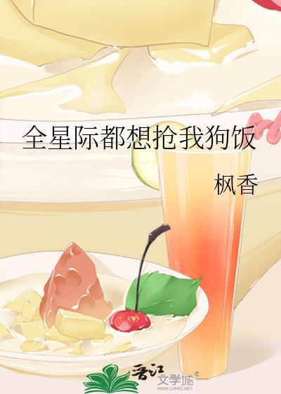 全星际都想抢我狗饭番外