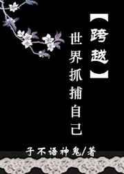 跨越时空抓捕