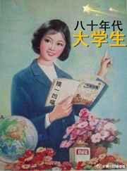 80年代大学生含金量高吗