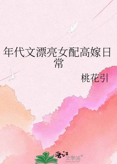 年代文漂亮女配高嫁日常桃花引