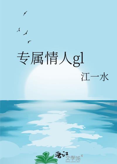 专属情人g1江一水