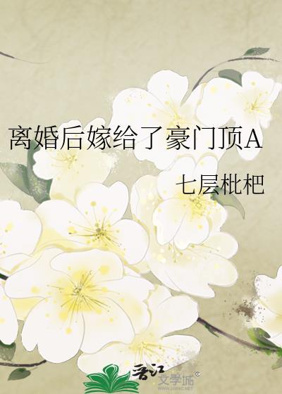 离婚后嫁给了豪门顶A免费阅读全文