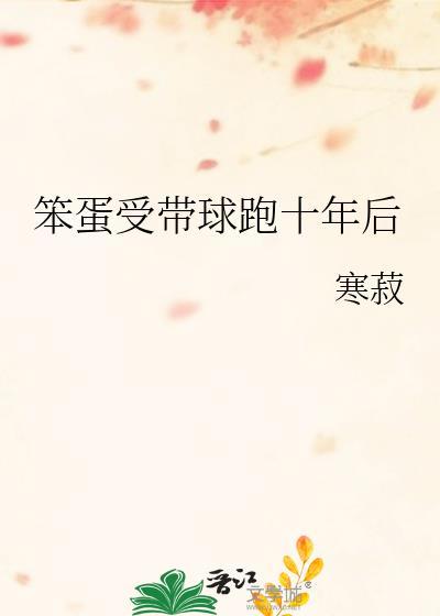 笨蛋受带球跑十年后哪里看