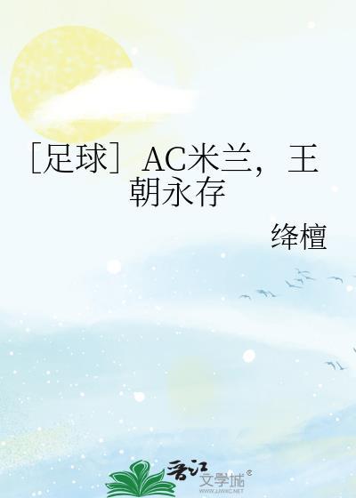 AC米兰最新