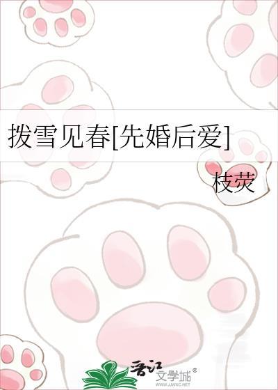 拨雪见春by笔趣阁