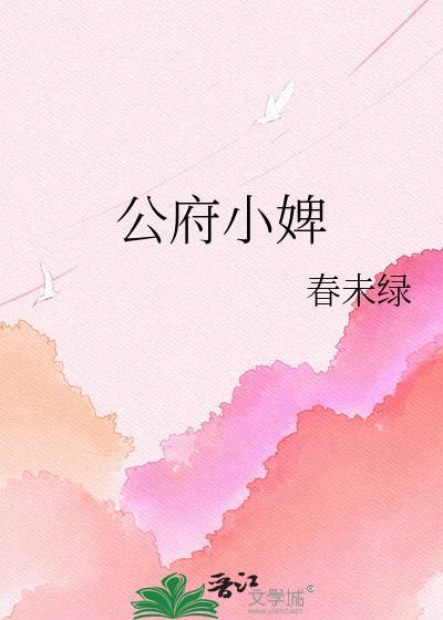 公府小婢春未绿笔趣阁