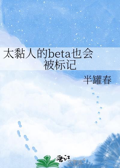 太黏人的Beta