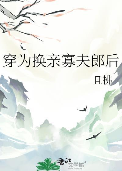 穿为换亲寡夫郎后txt百度