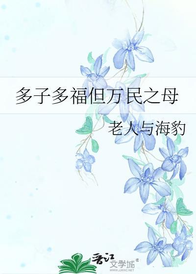多子多福岂可修