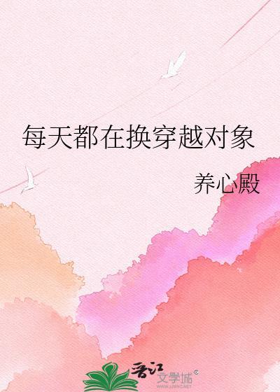 穿越每天都在被