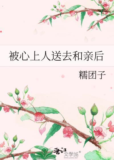 被心上人送去和亲后心灰意冷了沈荔