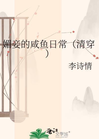 媚妾的咸鱼日常(清穿) 李诗情百度