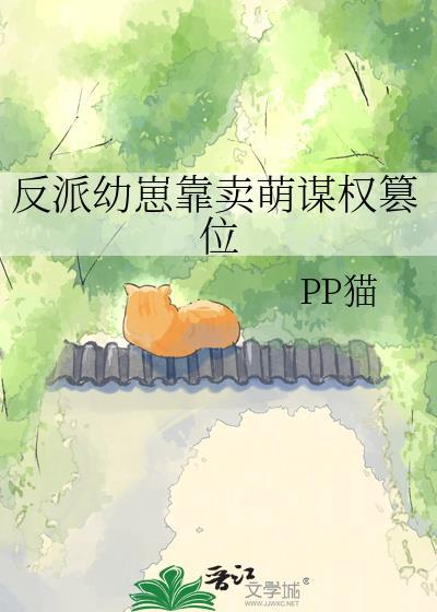 反派幼崽靠卖萌谋权篡位txt