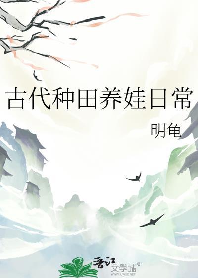 古代种田养娃日常by明龟