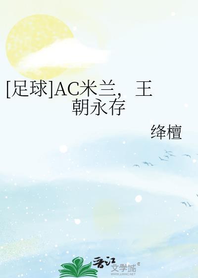 AC米兰介绍