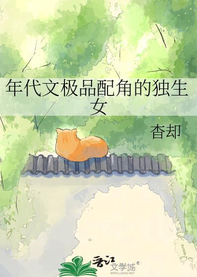 年代文独生女推荐