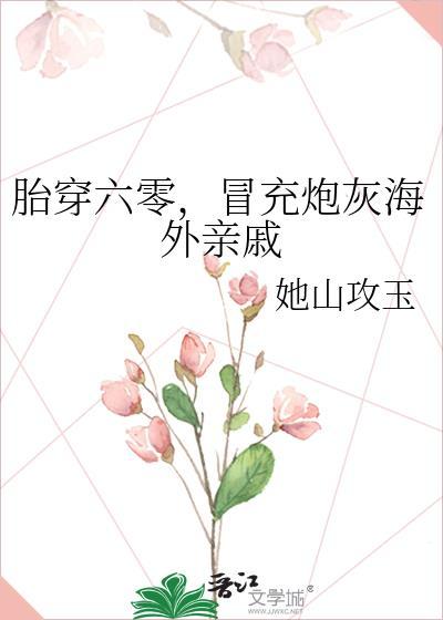 冒充炮灰海外亲戚她山