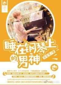 趴在钢琴上睡觉会不会憋的难受