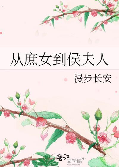 从庶出到侯夫人