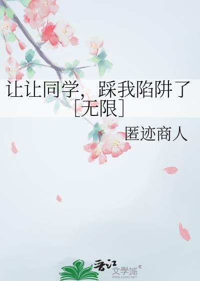 踩我陷阱了无限文心一言