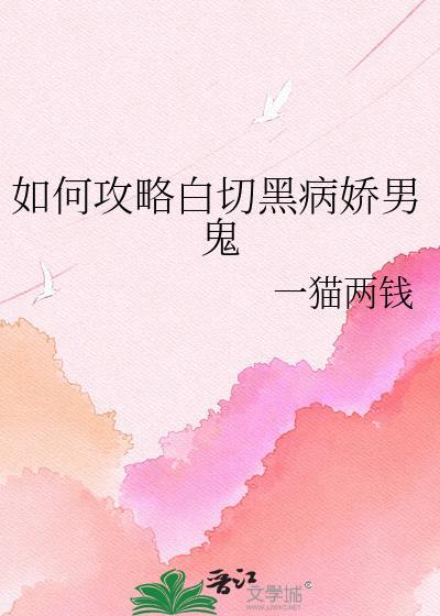 白切黑攻略指南txt