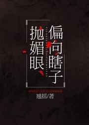 偏向瞎子抛眉眼番外