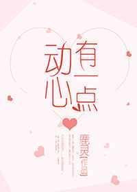 有一点动心任素汐简谱
