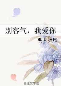 别客气啊