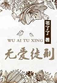 无爱徒刑姐妹篇