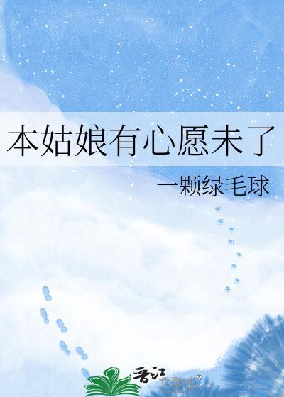 本姑娘有心愿未了晋江