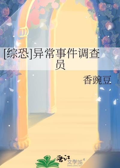 异常事件调查组游戏