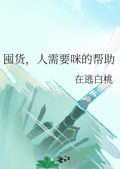 囤货的囤