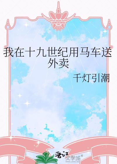 我在十九世纪用马车送外卖千灯引潮