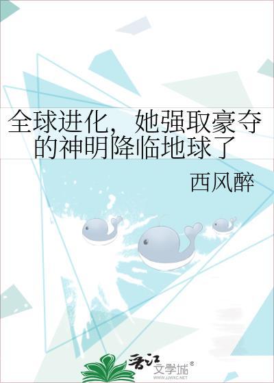 全球进化大女主