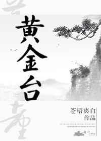 黄金台by苍梧