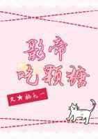 影帝喜欢吃