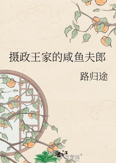 摄政王家的咸鱼夫郎路途归