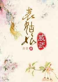 表姑娘全文